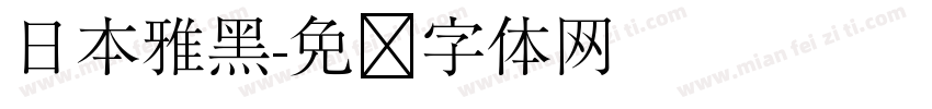 日本雅黑字体转换