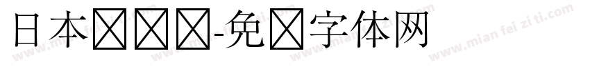 日本驾驶证字体转换