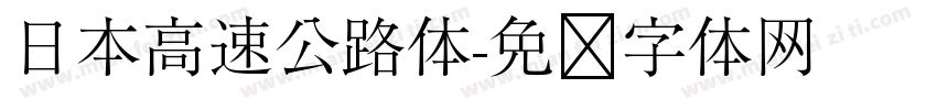 日本高速公路体字体转换