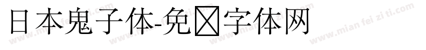 日本鬼子体字体转换