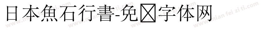 日本魚石行書字体转换