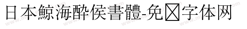 日本鯨海酔侯書體字体转换