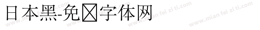 日本黑字体转换