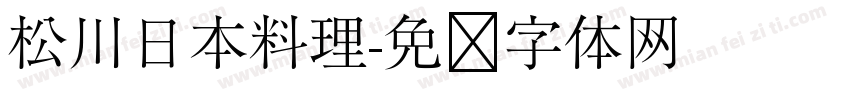 松川日本料理字体转换