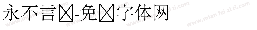 永不言败字体转换
