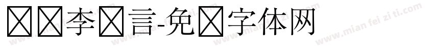 汉仪李泽言字体转换