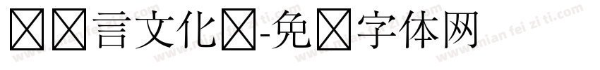 汉语言文化节字体转换
