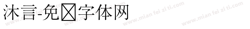 沐言字体转换