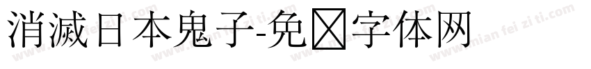 消滅日本鬼子字体转换