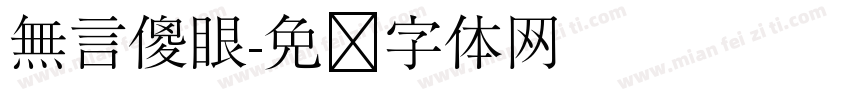 無言傻眼字体转换