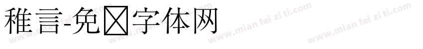 稚言字体转换