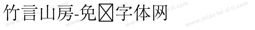 竹言山房字体转换