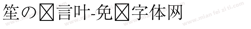 笙の爱言叶字体转换