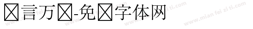 签言万语字体转换