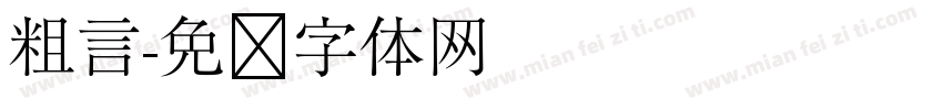 粗言字体转换