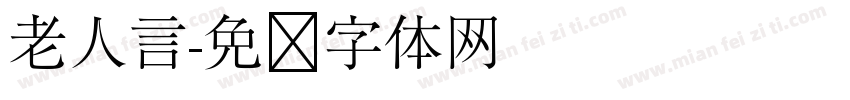 老人言字体转换