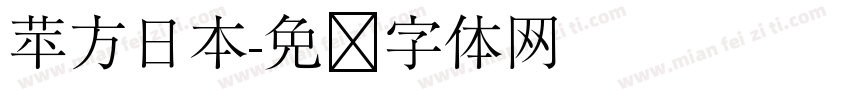 苹方日本字体转换