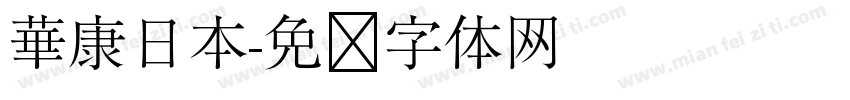 華康日本字体转换