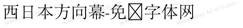 西日本方向幕字体转换