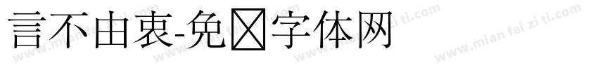 言不由衷字体转换