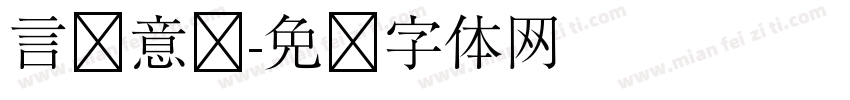 言简意赅字体转换