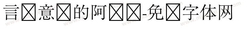言简意赅的阿秃秃字体转换