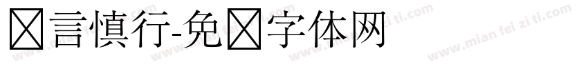 谨言慎行字体转换