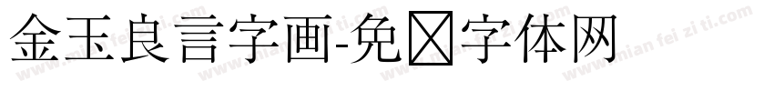 金玉良言字画字体转换