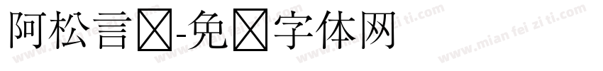 阿松言娱字体转换