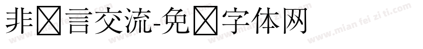 非语言交流字体转换