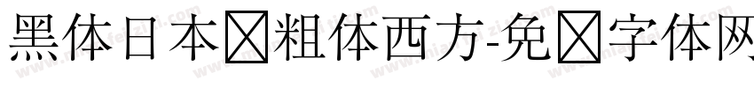 黑体日本语粗体西方字体转换