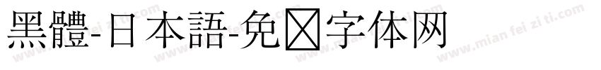 黑體-日本語字体转换