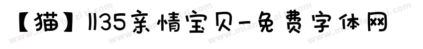 【猫】1135亲情宝贝字体转换