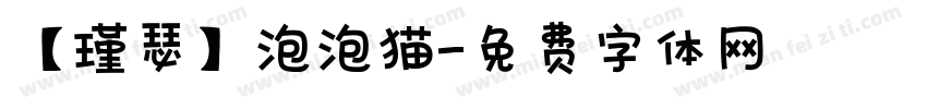 【瑾瑟】泡泡猫字体转换