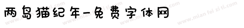 两岛猫纪年字体转换