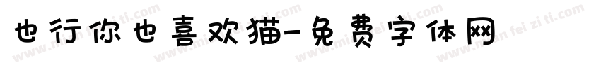 也行你也喜欢猫字体转换