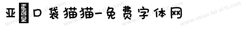 亚の口袋猫猫字体转换