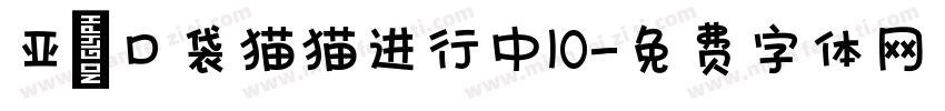 亚の口袋猫猫进行中10字体转换