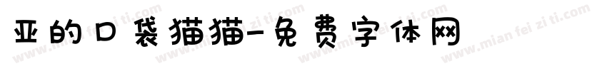 亚的口袋猫猫字体转换