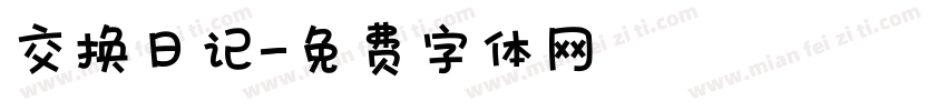 交换日记字体转换