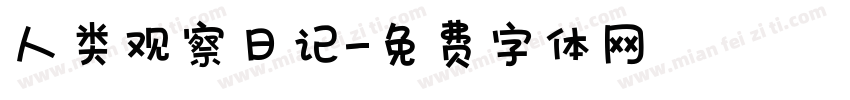 人类观察日记字体转换