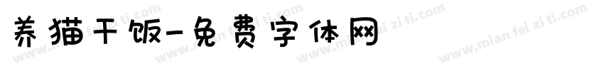养猫干饭字体转换