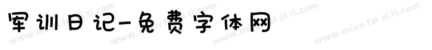 军训日记字体转换
