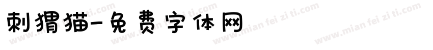 刺猬猫字体转换