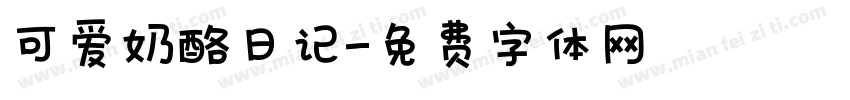 可爱奶酪日记字体转换