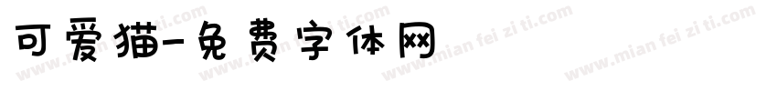 可爱猫字体转换