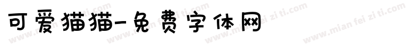 可爱猫猫字体转换