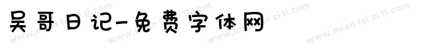 吴哥日记字体转换
