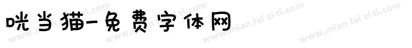 咣当猫字体转换