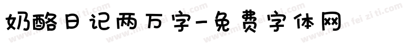 奶酪日记两万字字体转换